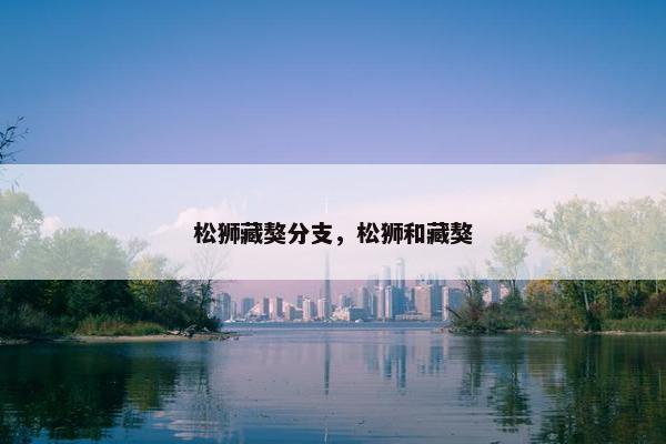 松狮藏獒分支，松狮和藏獒