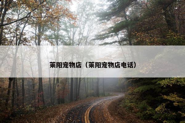 莱阳宠物店（莱阳宠物店电话）