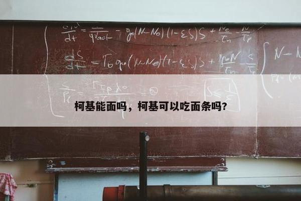 柯基能面吗，柯基可以吃面条吗?