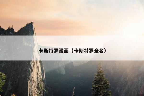 卡斯特罗漫画（卡斯特罗全名）