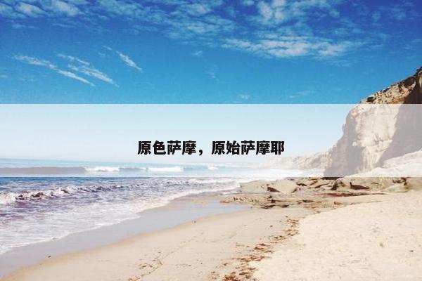 原色萨摩，原始萨摩耶