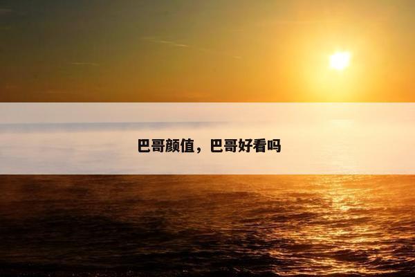 巴哥颜值，巴哥好看吗