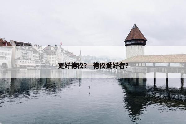 更好德牧？ 德牧爱好者？
