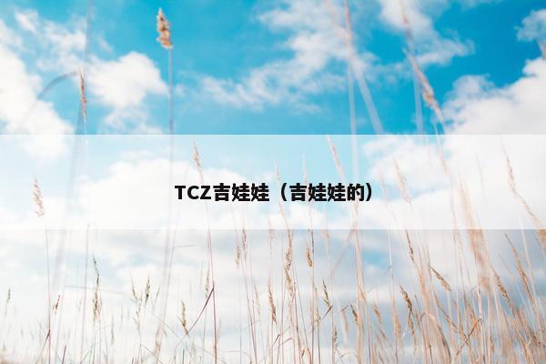 TCZ吉娃娃（吉娃娃的）