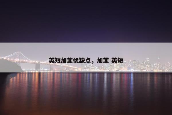 英短加菲优缺点，加菲 英短