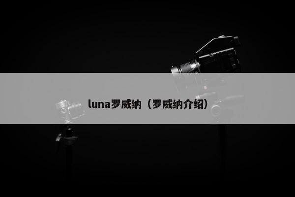 luna罗威纳（罗威纳介绍）