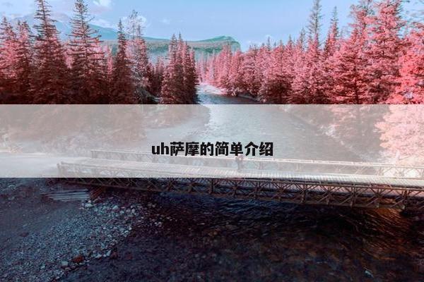 uh萨摩的简单介绍