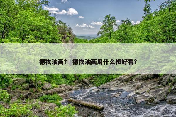 德牧油画？ 德牧油画用什么框好看？