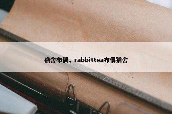 猫舍布偶，rabbittea布偶猫舍