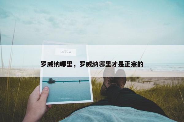 罗威纳哪里，罗威纳哪里才是正宗的
