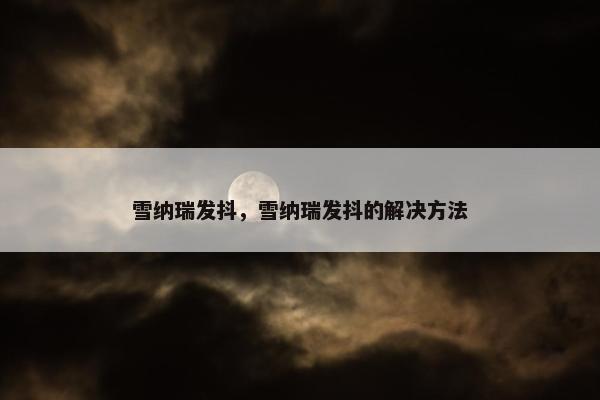 雪纳瑞发抖，雪纳瑞发抖的解决方法