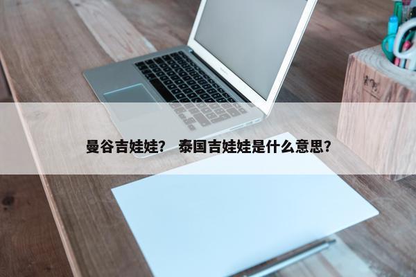 曼谷吉娃娃？ 泰国吉娃娃是什么意思？