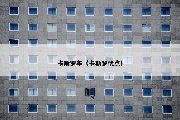 卡斯罗车（卡斯罗优点）