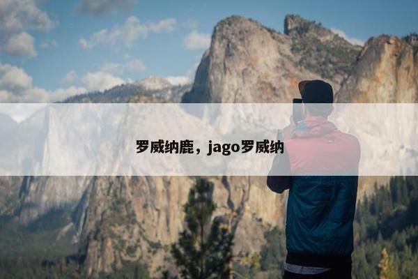 罗威纳鹿，jago罗威纳