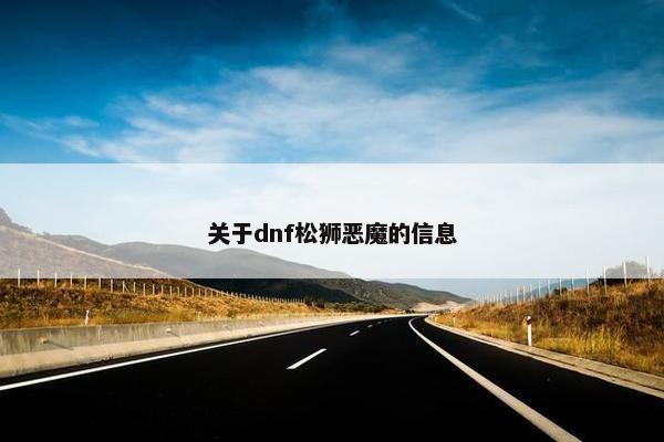 关于dnf松狮恶魔的信息