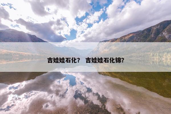 吉娃娃石化？ 吉娃娃石化锦？
