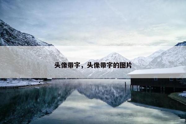 头像带字，头像带字的图片