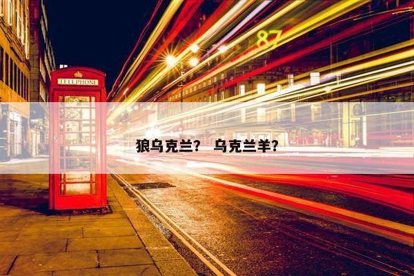 狼乌克兰？ 乌克兰羊？