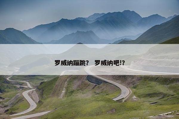 罗威纳蹦跳？ 罗威纳吧!？