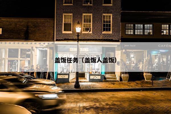 盖饭任务（盖饭人盖饭）