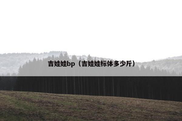 吉娃娃bp（吉娃娃标体多少斤）