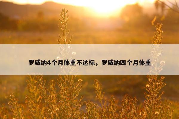 罗威纳4个月体重不达标，罗威纳四个月体重