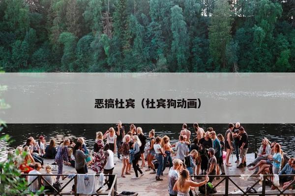 恶搞杜宾（杜宾狗动画）