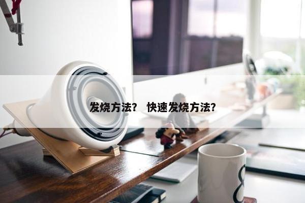发烧方法？ 快速发烧方法？