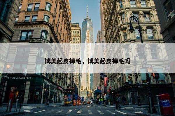 博美起皮掉毛，博美起皮掉毛吗