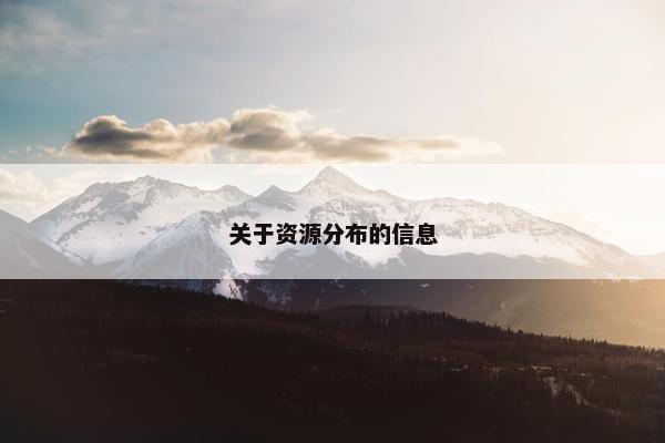 关于资源分布的信息