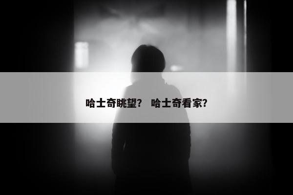 哈士奇眺望？ 哈士奇看家？