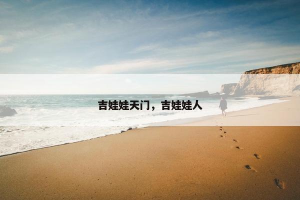 吉娃娃天门，吉娃娃人