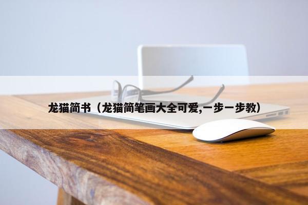 龙猫简书（龙猫简笔画大全可爱,一步一步教）