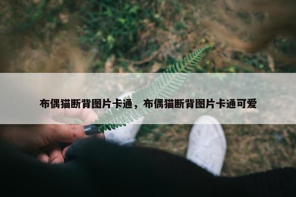 布偶猫断背图片卡通，布偶猫断背图片卡通可爱