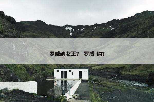 罗威纳女王？ 罗威 纳？