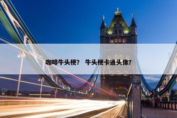 咖啡牛头梗？ 牛头梗卡通头像？
