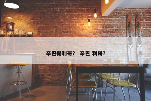 辛巴提利哥？ 辛巴 利哥？