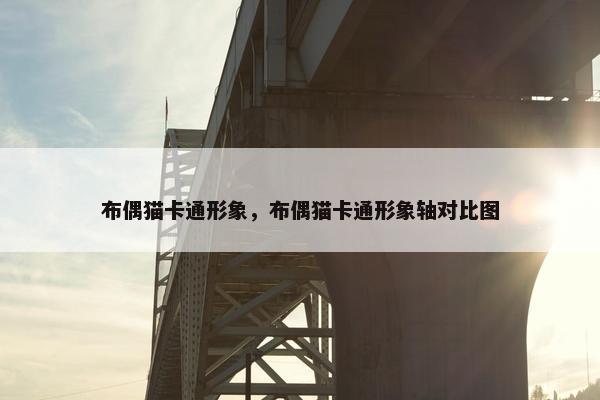 布偶猫卡通形象，布偶猫卡通形象轴对比图