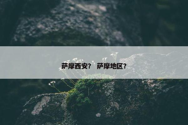 萨摩西安？ 萨摩地区？