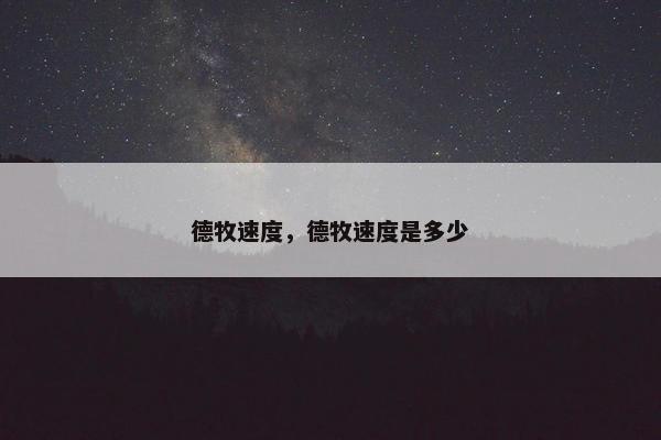 德牧速度，德牧速度是多少