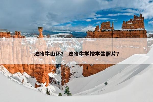 法哈牛山环？ 法哈牛学校学生照片？