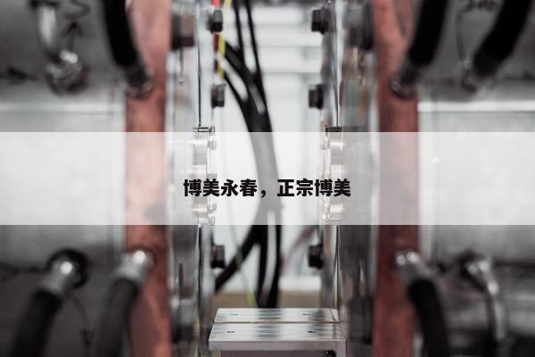 博美永春，正宗博美