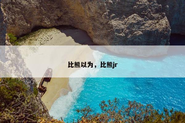 比熊以为，比熊jr