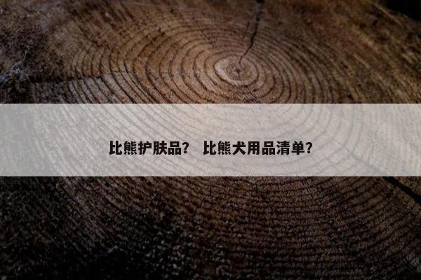 比熊护肤品？ 比熊犬用品清单？