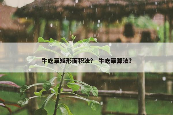 牛吃草矩形面积法？ 牛吃草算法？