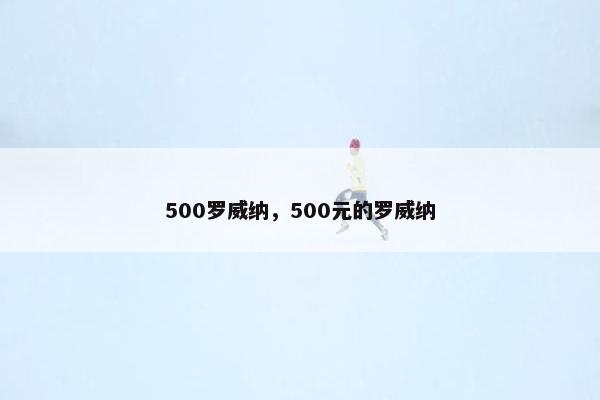 500罗威纳,500元的罗威纳 500罗威纳,500元的罗威纳
