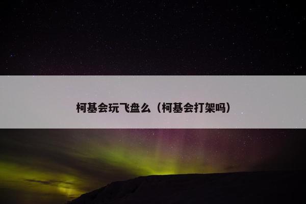 柯基会玩飞盘么(柯基会打架吗) 柯基会玩飞盘么(柯基会打架吗)