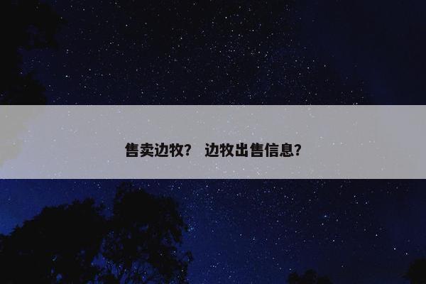 售卖边牧？ 边牧出售信息？