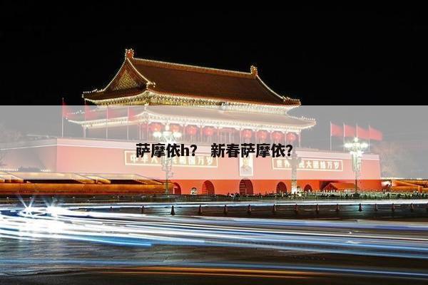 萨摩依h？ 新春萨摩依？