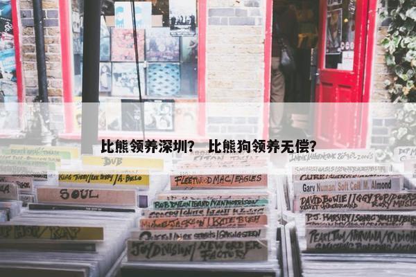 比熊领养深圳？ 比熊狗领养无偿？